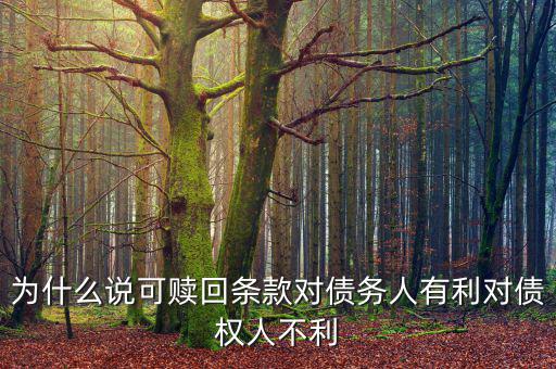 為什么說可贖回條款對(duì)債務(wù)人有利對(duì)債權(quán)人不利