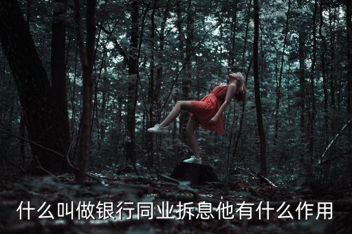 銀行同業(yè)拆借資金的用途是什么，銀行里負(fù)責(zé)同業(yè)拆借的都干啥