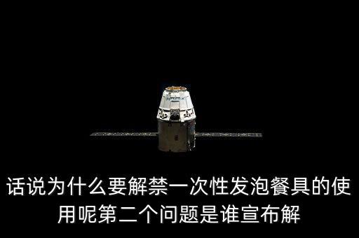 發(fā)泡餐具解禁后還要做些什么，MC又來了什么是保麗龍