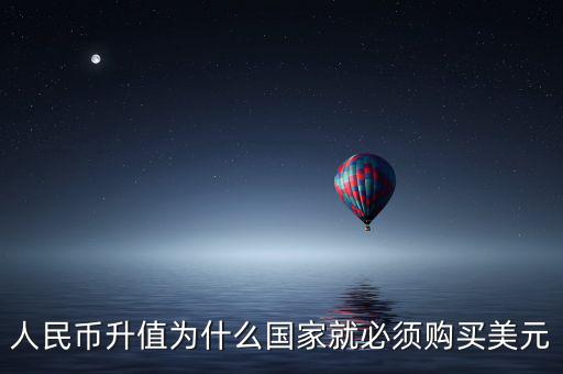 中國(guó)為什么要買美元，國(guó)內(nèi)企業(yè)收購(gòu)國(guó)內(nèi)企業(yè)為什么要用美元