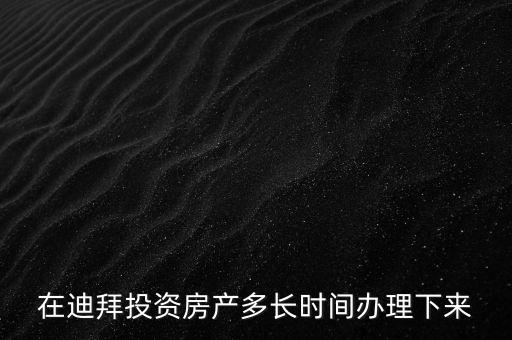 2016年迪拜投資年會(huì)將在什么時(shí)候，2016年迪拜有沒有采購國內(nèi)產(chǎn)品的商務(wù)會(huì)議