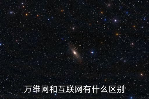 一什么互聯(lián)網(wǎng)，如何理解一是擴(kuò)大移動(dòng)互聯(lián)網(wǎng)物聯(lián)網(wǎng)等信息消費(fèi)