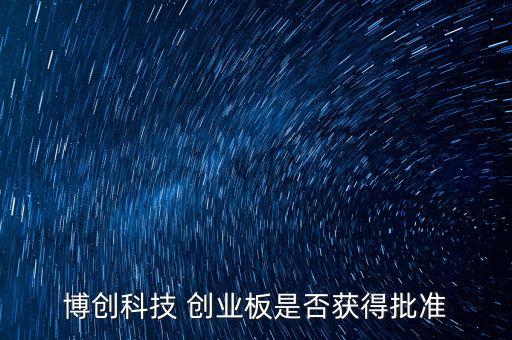 博創(chuàng)科技什么時(shí)候上市，300397什么時(shí)候上市