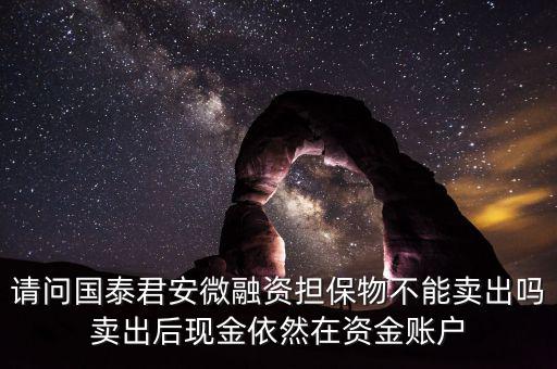 微融資是什么意思，微融資抵押股票如何才能正常交易
