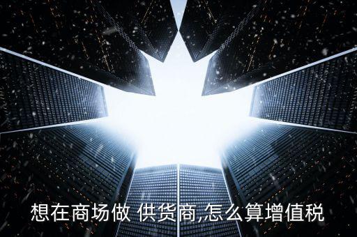 供貨商怎么扣點,進(jìn)項稅抵扣額和增值稅應(yīng)以發(fā)票計算