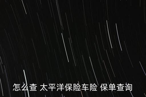 怎么查 太平洋保險車險 保單查詢