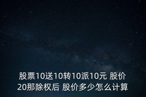 10送20股價怎么算,10股送30股本來就有10元機(jī)會!