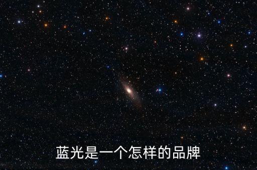 藍(lán)光發(fā)展是什么公司，藍(lán)光未來作為投資如何