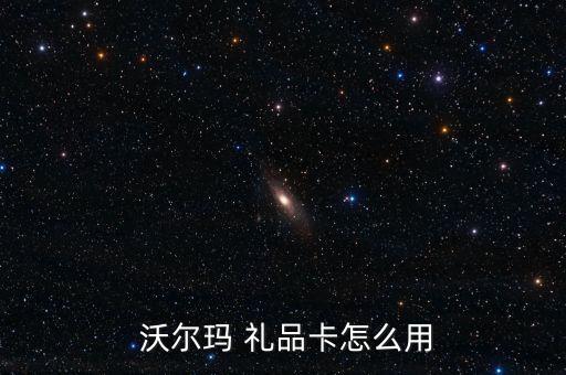 沃爾瑪電子禮品卡怎么用,怎么用沃爾瑪網購卡購買禮品?