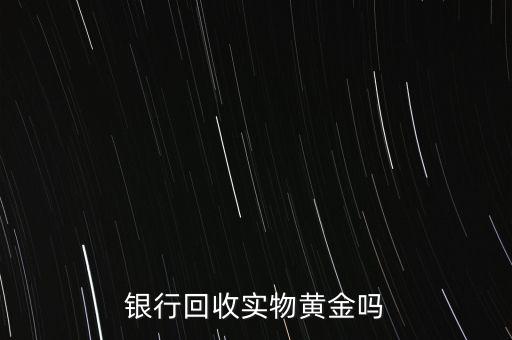 為什么銀行手飾便宜，為什么銀行買的金條每克價格比在首飾力黃金價格便宜