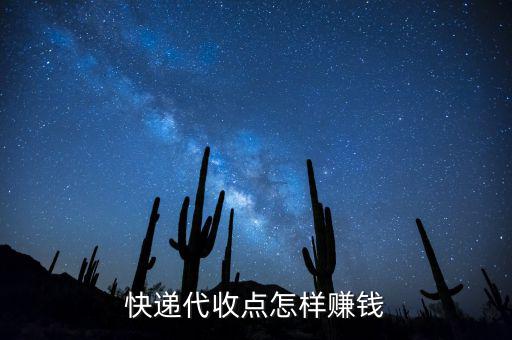 快遞接收點靠什么賺錢，快遞公司在各地的接貨點是如何賺錢的