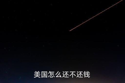 美國怎么還不還錢