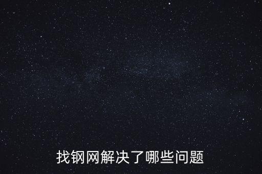 找鋼網區(qū)域布局有什么問題，找鋼網解決了哪些問題