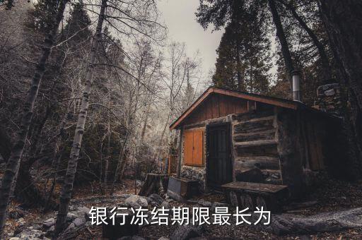 天津銀行凍結(jié)最長什么時(shí)間，銀行卡凍結(jié)時(shí)間