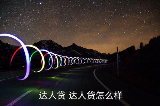達人貸怎么樣,達人貸ok:第三方托管模式非?？煽?/></a></span><span id=