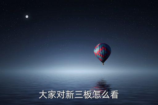 國(guó)家對(duì)新三版怎么看,新三板與新四板之別:一、融資功能不同