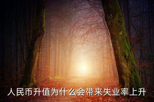 人民幣升值為什么會(huì)帶來(lái)失業(yè)率上升