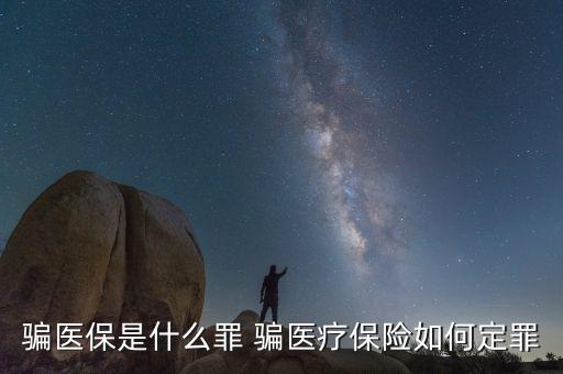 什么叫騙醫(yī)保，騙醫(yī)保是什么罪 騙醫(yī)療保險(xiǎn)如何定罪