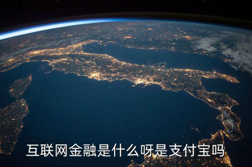 網(wǎng)絡金融是什么，網(wǎng)絡金融是做什么的啊