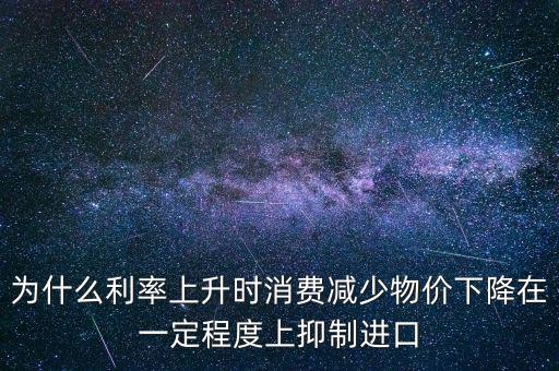 利率上升為什么物價(jià)下降，利率上升物價(jià)水平有什么變化