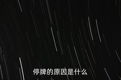 合康變頻為什么停牌，002399今天為什么停牌