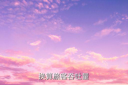 什么是換算旅客吞吐量，換算旅客吞吐量