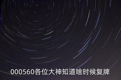 同方國芯什么時(shí)候復(fù)牌，000560各位大神知道啥時(shí)候復(fù)牌