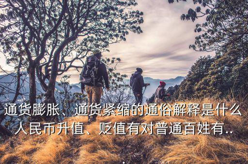 通貨膨脹、通貨緊縮的通俗解釋是什么人民幣升值、貶值有對普通百姓有...
