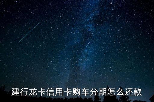 建行信用卡汽車分期需要什么手續(xù)，建行購車分期