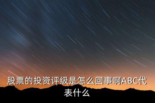 股票的投資評級是怎么回事啊ABC代表什么