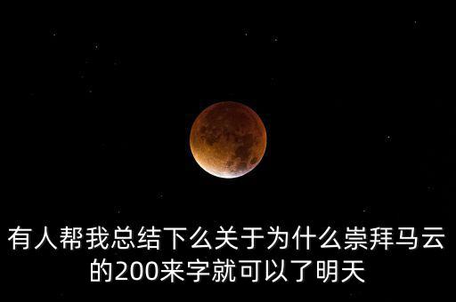 馬云為什么放棄北京，我是女生家是農(nóng)村的我大學考上的是蘇職大學師范專業(yè)在?？?/></a></span><span id=