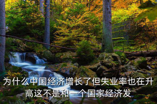 失業(yè)率為什么會(huì)增加，我想問(wèn)一下為什么通貨膨脹一段時(shí)間后失業(yè)率會(huì)增加呢請(qǐng)具體