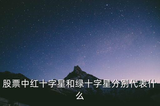紅十字星代表什么，紅十字代表什么