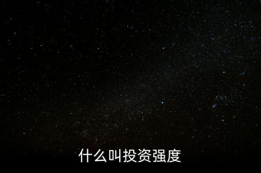 什么是資金強度，什么是資金強度