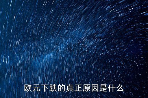 2014歐元為什么跌，歐元下跌的真正原因是什么