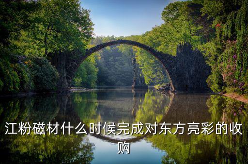 江粉磁材做什么的，請(qǐng)問(wèn)廣東江門(mén)江粉磁材股份有限公司 這家公司待遇怎么樣