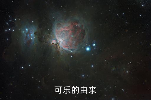 可樂(lè)為什么，可樂(lè)為何叫可樂(lè)
