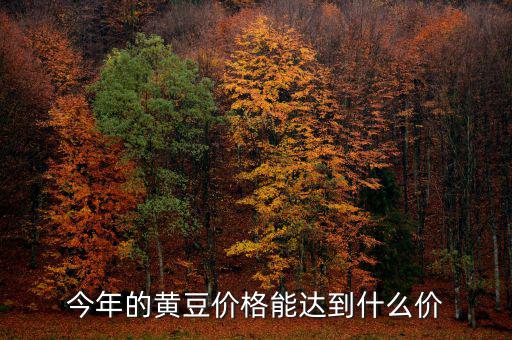 2014年播種意向報告報告什么時候公布，今年的黃豆價格能達到什么價