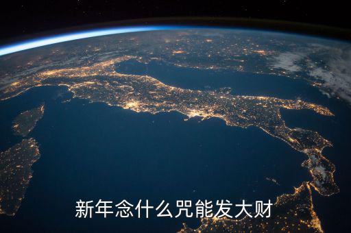 什么咒能讓人發(fā)大財(cái)，新年念什么咒能發(fā)大財(cái)