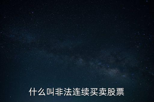 什么是非法證券活動，什么叫非法連續(xù)買賣股票