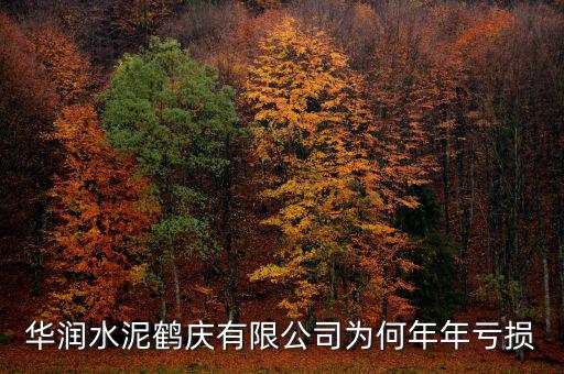 水泥行業(yè)為什么虧損，華潤(rùn)水泥鶴慶有限公司為何年年虧損
