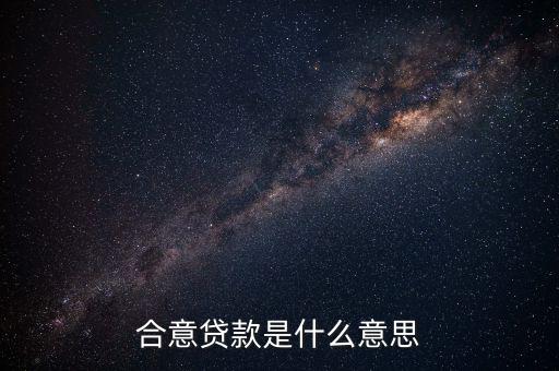 什么是合意貸款，什么叫合意貸款規(guī)模