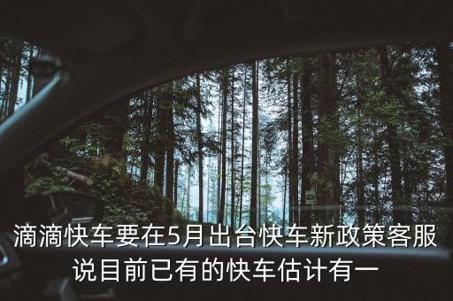滴滴新政什么時候出臺，滴滴新規(guī)什么時侯出臺