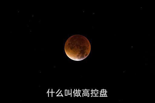 什么是高度控盤，高度控盤輕度控盤是什么意思