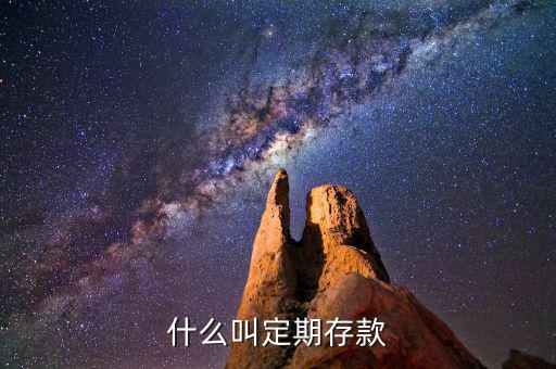 什么是定期存款，定期存款是什么意思