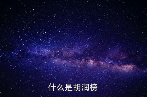 胡潤(rùn)藝術(shù)榜是什么，什么是胡潤(rùn)榜