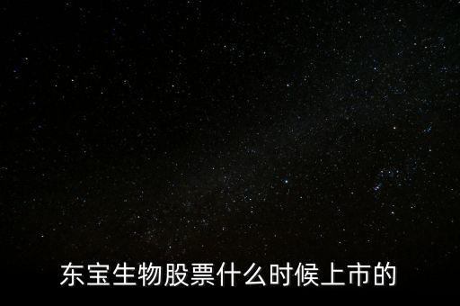東寶億通什么時(shí)候開盤，東寶株式會(huì)社的電影有哪些