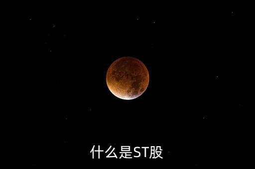 st股是指什么股，什么是ST股