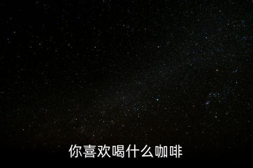 銀行職工喜歡喝什么咖啡，有適合辦公室白領(lǐng)喝的咖啡嗎
