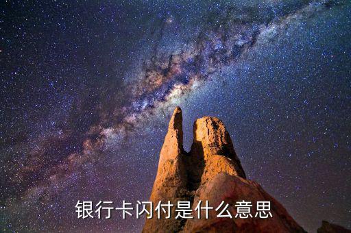 銀行卡帶閃付什么意思，銀行卡閃付是什么意思